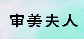 審美夫人品牌logo