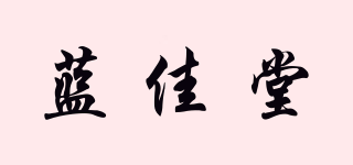 藍(lán)佳堂品牌logo
