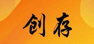 創(chuàng)存品牌logo