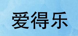 愛得樂品牌logo