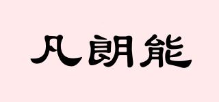 凡朗能品牌logo