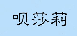 唄莎莉品牌logo