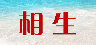 相生品牌logo