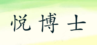 悅博士品牌logo