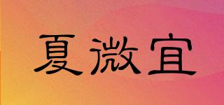 夏微宜品牌logo