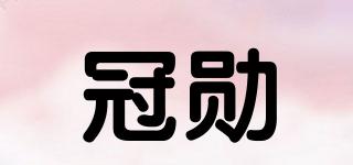 冠勛品牌logo