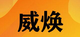 威煥品牌logo