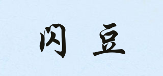 閃豆品牌logo