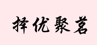 擇優(yōu)聚茗品牌logo