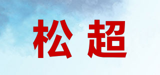 松超品牌logo