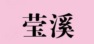 瑩溪品牌logo