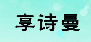 享詩曼品牌logo