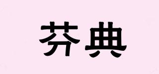 芬典品牌logo