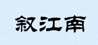 敘江南品牌logo