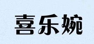 喜樂婉品牌logo