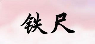 鐵尺品牌logo