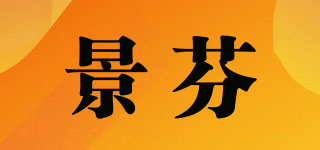 景芬品牌logo
