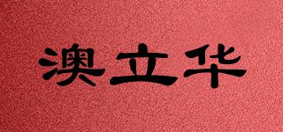 澳立華品牌logo