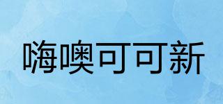 嗨噢可可新品牌logo