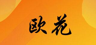 歐花蒄品牌logo
