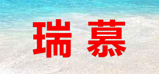瑞慕品牌logo