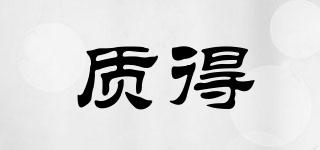 質(zhì)得品牌logo