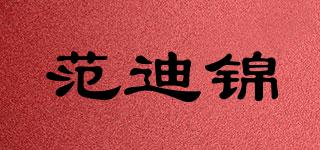 范迪錦品牌logo