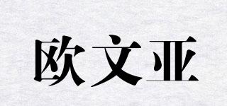 歐文亞品牌logo