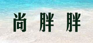 尚胖胖品牌logo