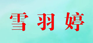 雪羽婷品牌logo