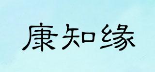 KANGZYUAN/康知緣品牌logo