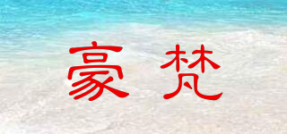 豪梵品牌logo