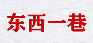 東西一巷品牌logo