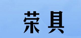 榮具品牌logo