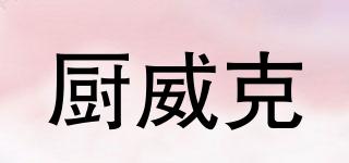 廚威克品牌logo