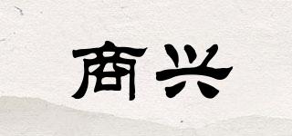 商興品牌logo