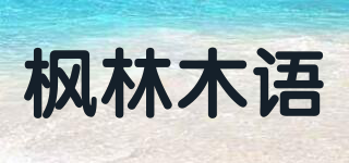 楓林木語品牌logo