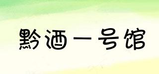 黔酒一號館品牌logo