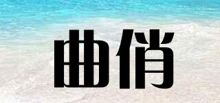 曲俏品牌logo