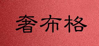 奢布格品牌logo