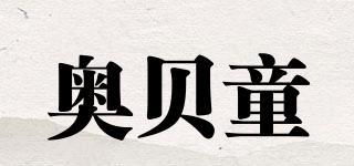 奧貝童品牌logo