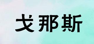 Gymnas/戈那斯品牌logo