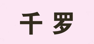 千羅品牌logo