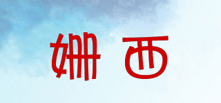 姍西品牌logo