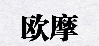 歐摩品牌logo