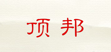 頂邦品牌logo