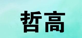ZHEGAOBLOCKS/哲高品牌logo