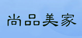 尚品美家品牌logo
