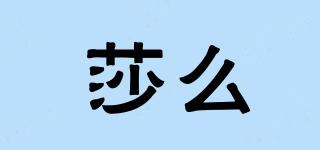 莎么品牌logo