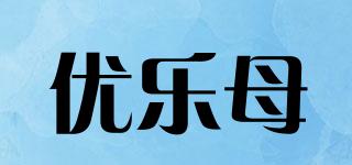 優(yōu)樂母品牌logo